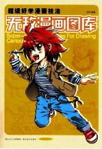 超级好学漫画技法 无敌漫画图库