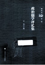 政治儒学评论集