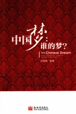 中国梦 谁的梦?