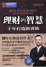 理财的智慧 十年打造新贵族