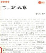 下一站,北京