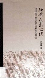 经典淡出之后 20世纪中国史学的转弯与待续