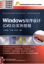 Windows程序设计(C#2.0)实例教程