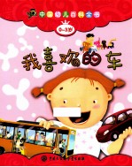 中国幼儿百科全书 0-3岁 我喜欢的车