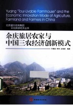 余庆旅居农家与中国三农经济创新模式