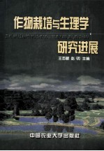 作物栽培与生理学研究进展
