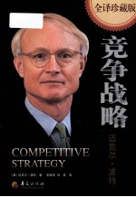 竞争战略 全译珍藏版