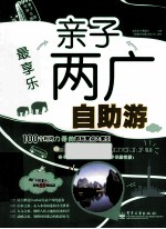 最享乐 亲子两广自助游 全彩