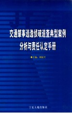 交通肇事逃逸侦破追查典型案例分析与责任认定手册 第1卷
