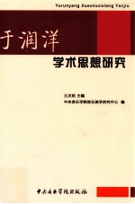 于润洋学术思想研究
