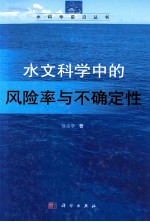 水文科学中的风险率与不确定性