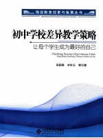 初中学校差异教学策略 让每个学生成为最好的自己