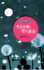要么孤独,要么庸俗 叔本华散文选