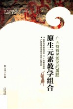 广西特有民族民间舞蹈原生元素教学组合