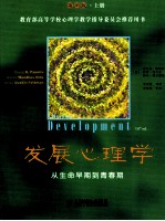 发展心理学 从生命早期到青春期 第10版.上册