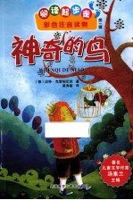 神奇的鸟 彩色注音读物
