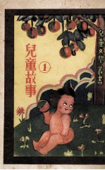 儿童文学丛书 儿童故事 第1册
