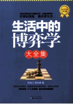生活中的博弈学大全集 超值黄金版