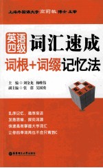 英语四级词汇速成 词根+词缀记忆法 乱序版 第2版