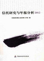 信托研究与年报分析 2012