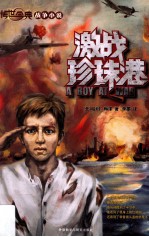 传世今典战争小说 激战珍珠港