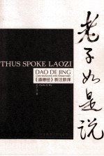 老子如是说 《道德经》新注新译 汉英对照