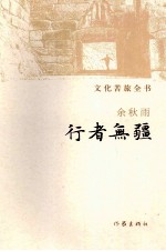 文化苦旅全书 行者无疆