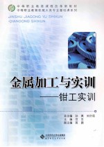 金属加工与实训 钳工实训