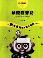 管家琪童话·怪奇故事袋 从现在开始
