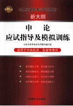 2010年申论应试指导及模拟训练