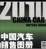 2010中国汽车销售图册 2010版