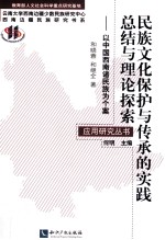民族文化保护与传承的实践总结与理论探索 以中国西南诸民族为个案