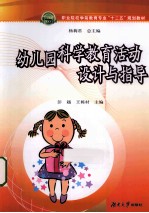 职业院校学前教育专业十二五规划教材 幼儿园科学教育活动设计与指导