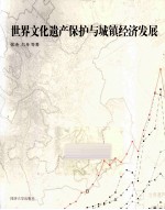 世界文化遗产保护与城镇经济发展