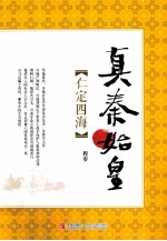 真秦始皇 仁定四海