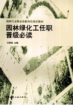 园林绿化工任职晋级必读