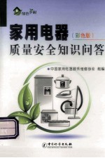 家用电器质量安全知识问答 彩色版
