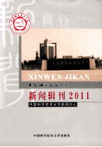 中国科学技术大学新闻辑刊 2011