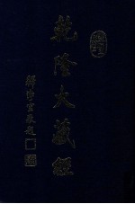 龙藏 20 大乘经 华严部