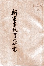 新军事教育之研究
