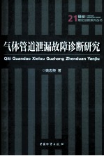 气体管道泄漏故障诊断研究