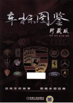 车标图鉴 珍藏版