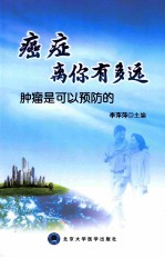 癌症离你有多远 肿瘤是可以预防的 修订版