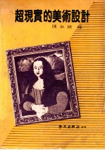 超现实的美术设计