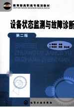 设备状态监测与故障诊断 第2版