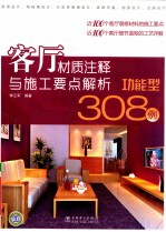 客厅材质注释与施工要点解析 功能型308例