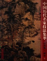 中国历代名家技法集萃 山水卷 树法 下