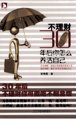 不理财,三十年后你怎么养活自己