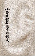小学校教授缀法的新法