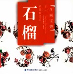 中国画技法 石榴